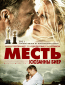 Месть