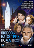 Любовь на острие ножа (сериал)