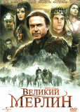 Великий Мерлин (многосерийный)