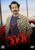 Меня зовут Эрл (сериал)