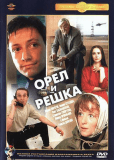 Орёл и решка