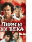 Пираты XX века