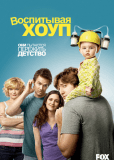 Воспитывая Хоуп (сериал)