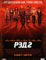 РЭД 2