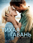 Тихая гавань