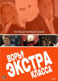 Воры Экстра класса (сериал)