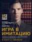 Игра в имитацию