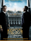 Король говорит!