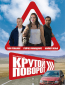 Крутой поворот