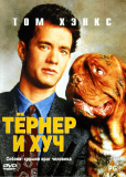 Тернер и Хуч