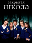 Закрытая школа (сериал)