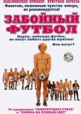 Забойный футбол