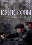 Крик совы (сериал)