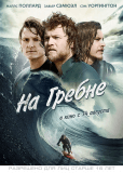 На гребне