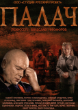 Палач (сериал)