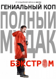 Бэкстром (сериал)