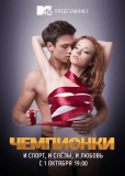 Чемпионки (сериал)