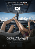 Окрыленные (сериал)