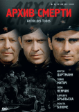 Архив смерти (сериал)