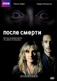 После смерти (сериал)