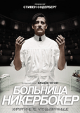 Больница Никербокер (сериал)