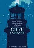 Свет в океане