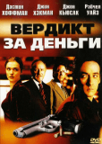 Вердикт за деньги