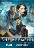 Вне времени (сериал)