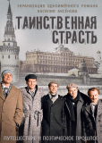 Таинственная страсть (сериал)