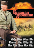 Грязная дюжина