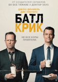 Батл Крик (сериал)