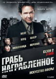 Грабь награбленное (сериал)