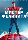 Мистер Феличита