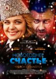 Новогоднее счастье (сериал)