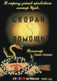 Скорая помощь