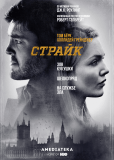 Страйк (сериал)