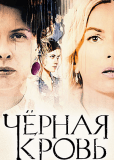 Черная кровь (сериал)