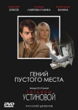 Гений пустого места (сериал)