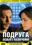 Подруга особого назначения (сериал)