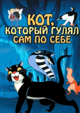 Кот, который гулял сам по себе