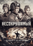 Несокрушимый