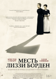 Месть Лиззи Борден