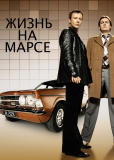 Жизнь на Марсе (сериал)