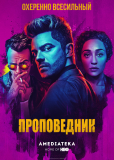 Проповедник (сериал)