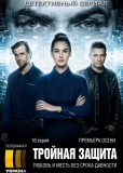 Тройная защита (сериал)