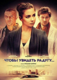 Чтобы увидеть радугу (сериал)