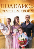 Поделись счастьем своим (сериал)