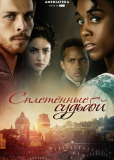 Сплетённые судьбой (сериал)