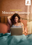 Миссис Флетчер (сериал)