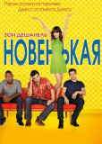 Новенькая (сериал)